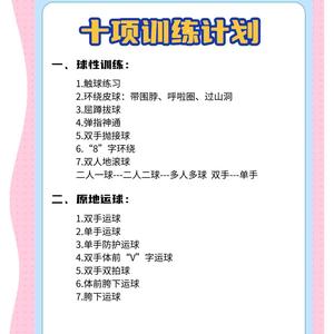 标题：参考篮球传奇的训练日程安排优化个人训练